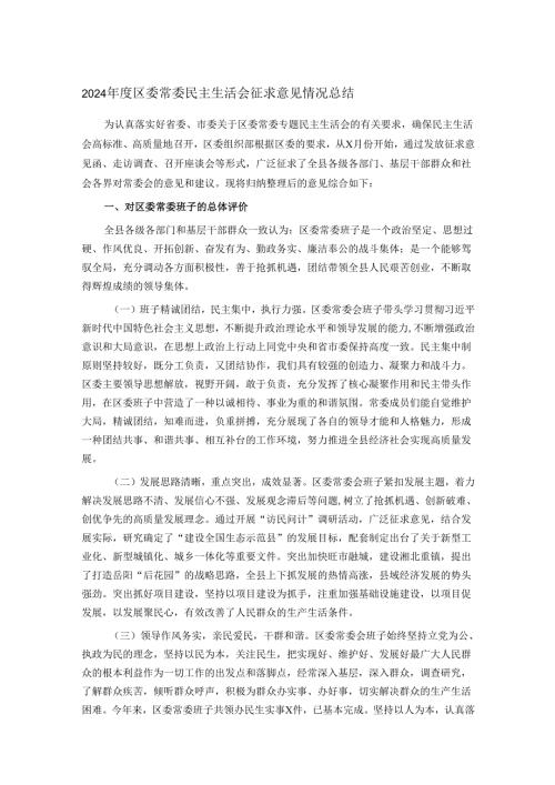 2024区委常委民主生活会征求意见情况总结.docx