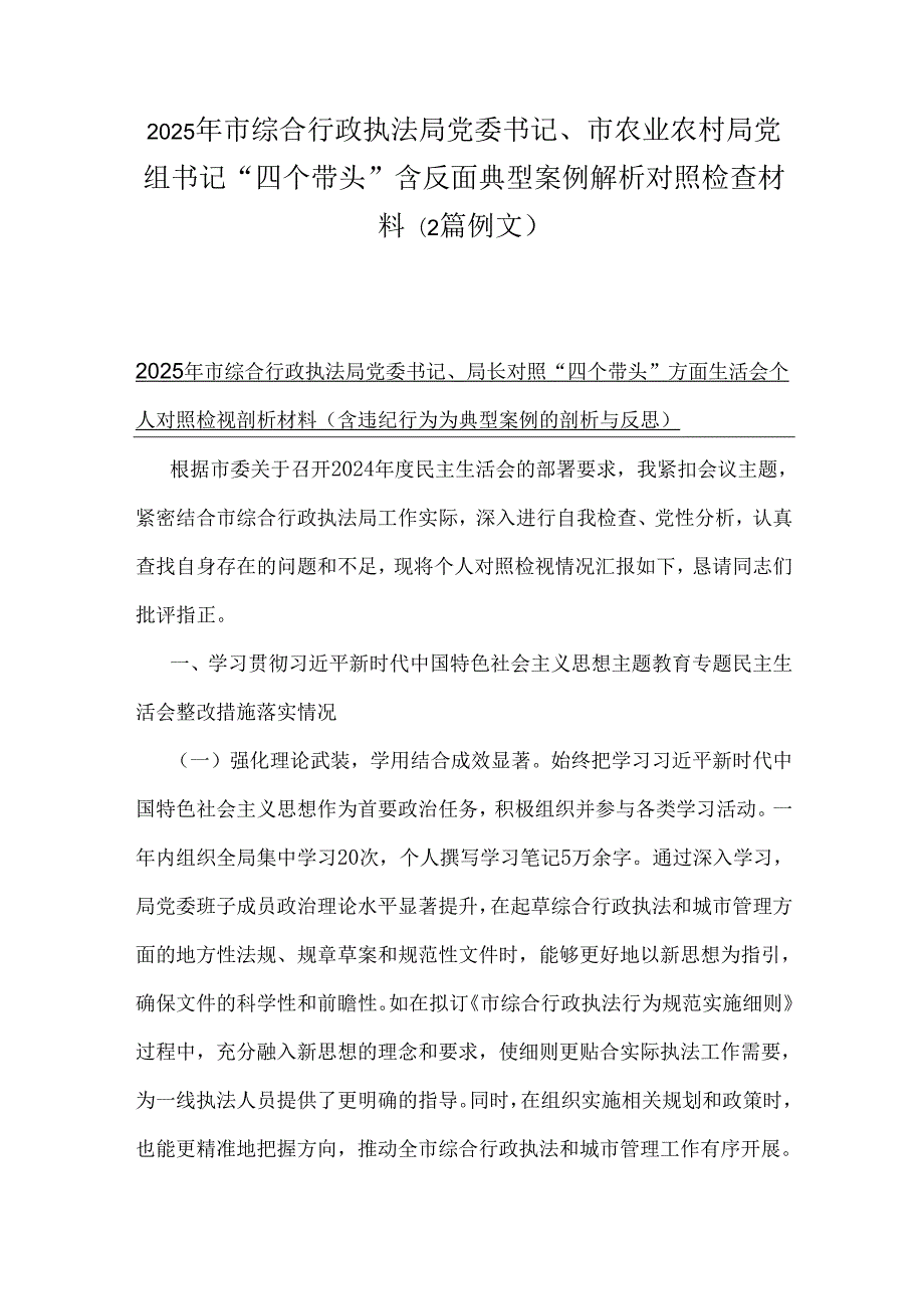 2025年市综合行政执法局党委书记、市农业农村局党组书记“四个带头”含反面典型案例解析对照检查材料(2篇例文).docx_第1页