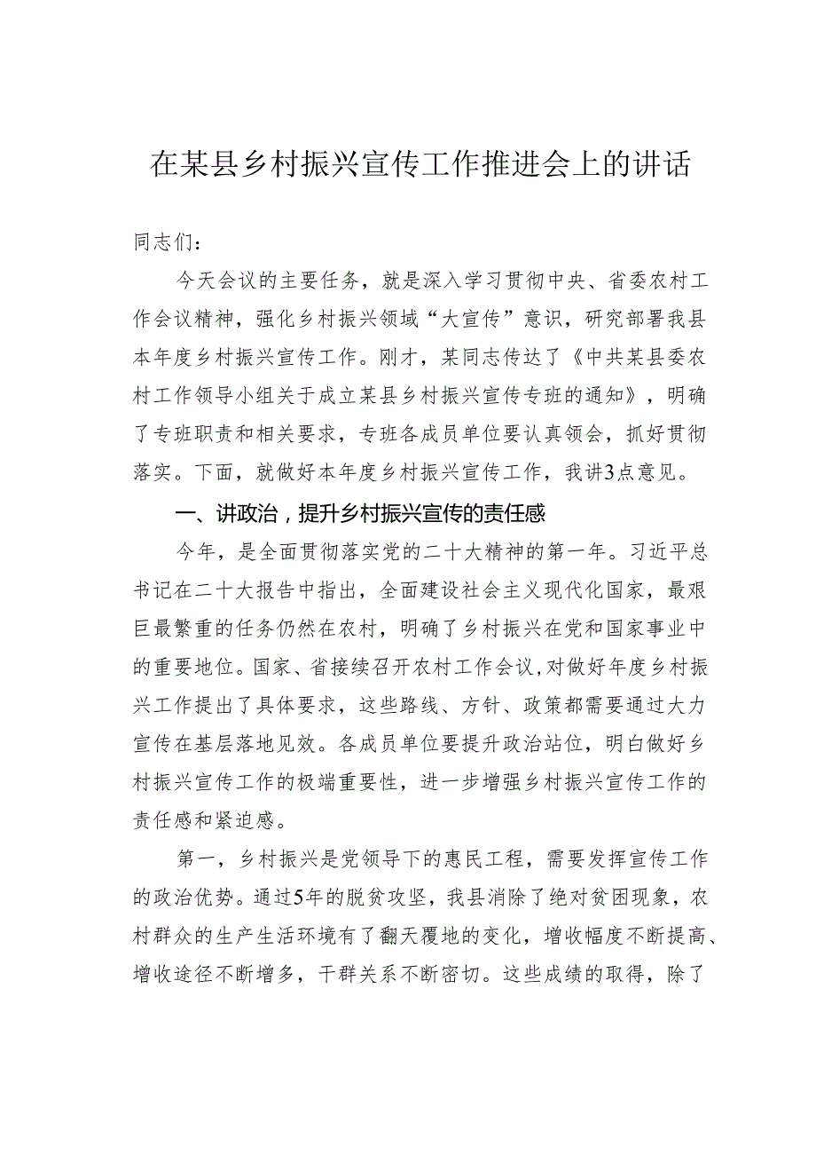 在某县乡村振兴宣传工作推进会上的讲话.docx_第1页