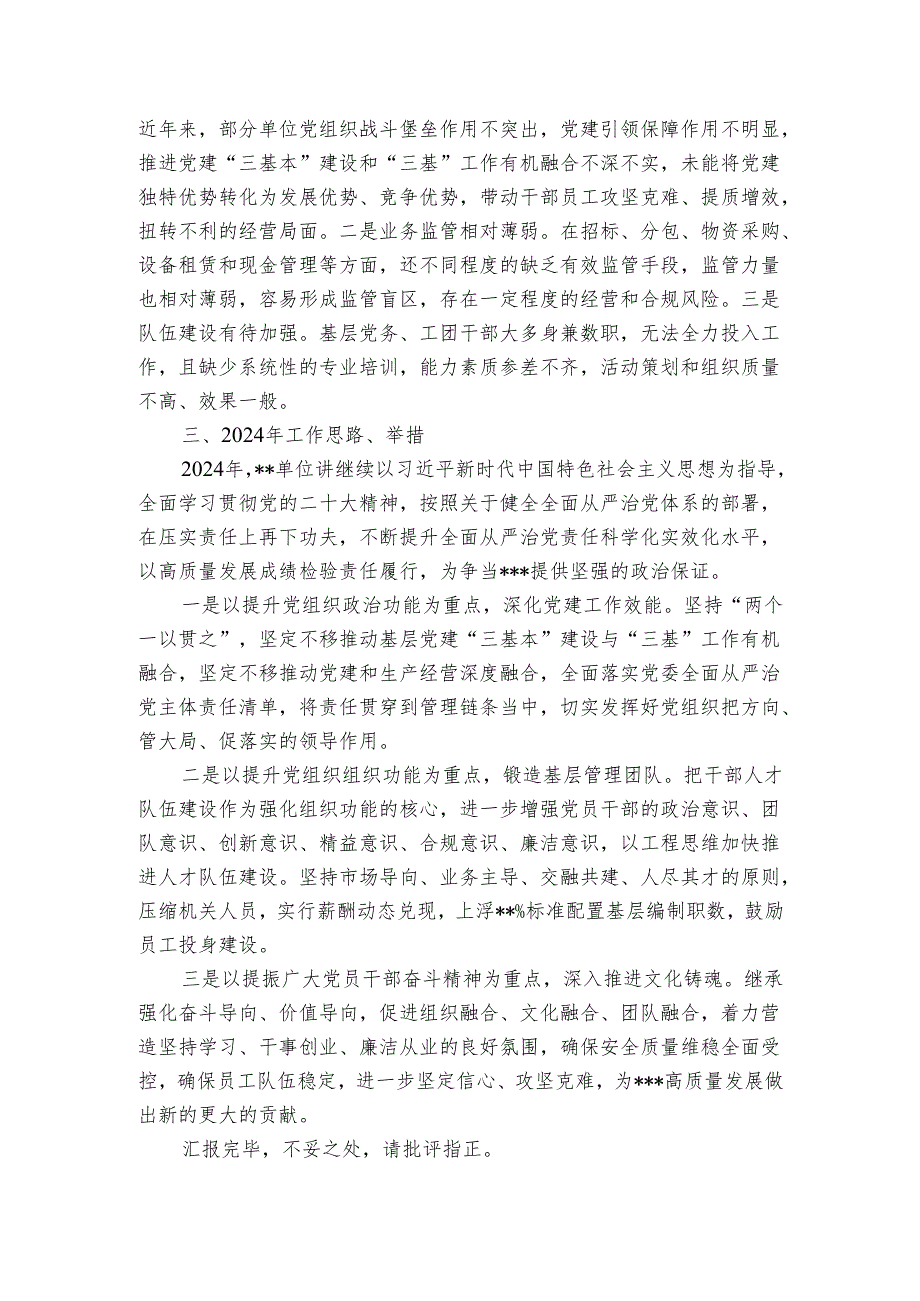 某单位2024年全面从严治党工作总结.docx_第3页