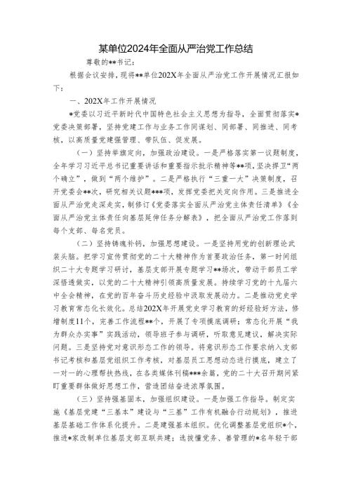 某单位2024年全面从严治党工作总结.docx