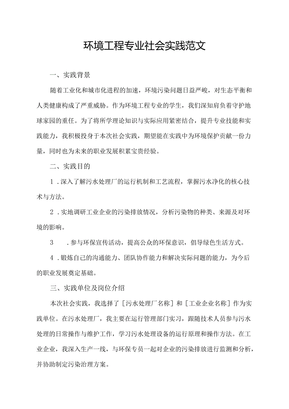 环境工程专业社会实践范文.docx_第1页