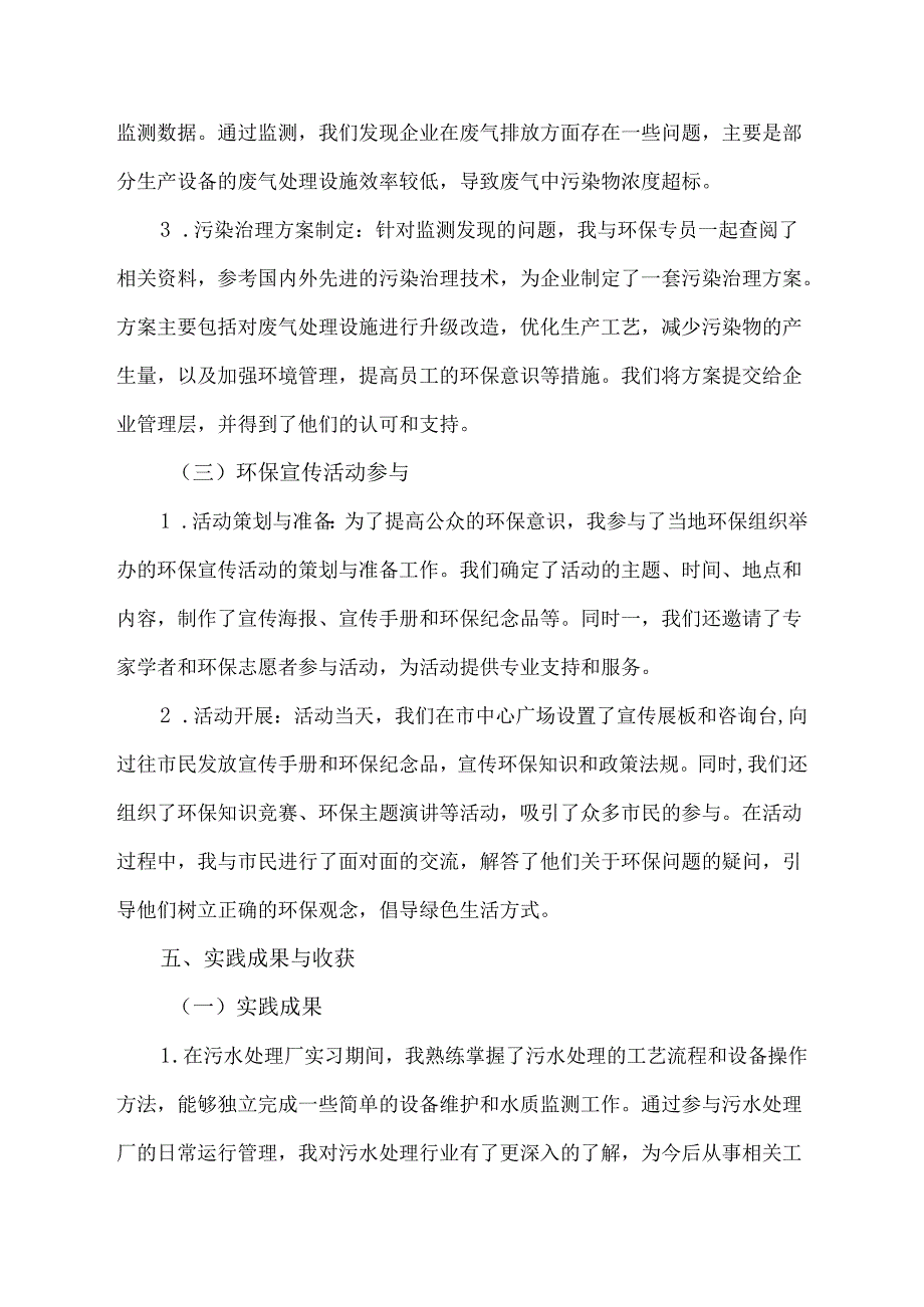 环境工程专业社会实践范文.docx_第3页
