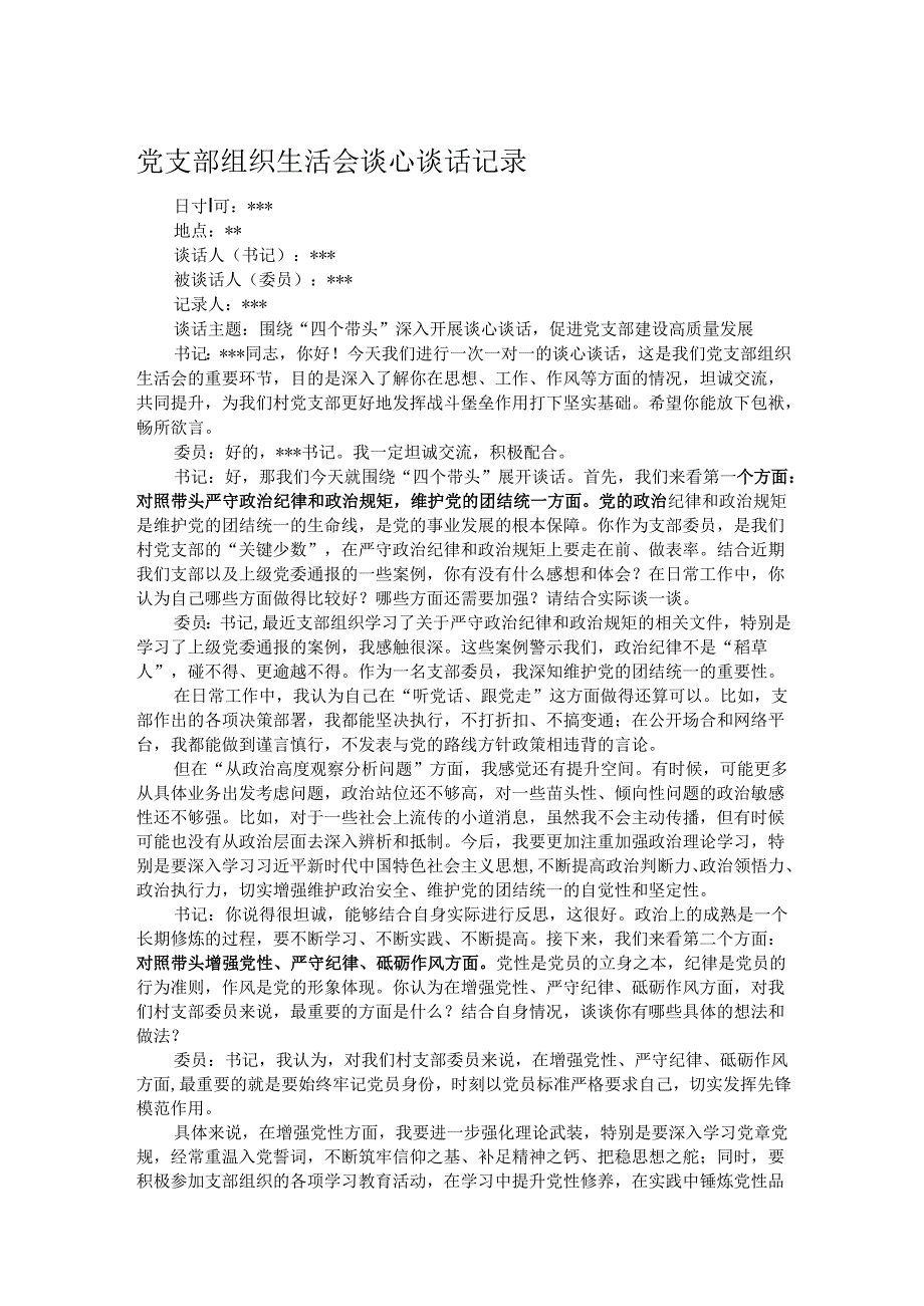 党支部组织生活会谈心谈话记录.docx_第1页