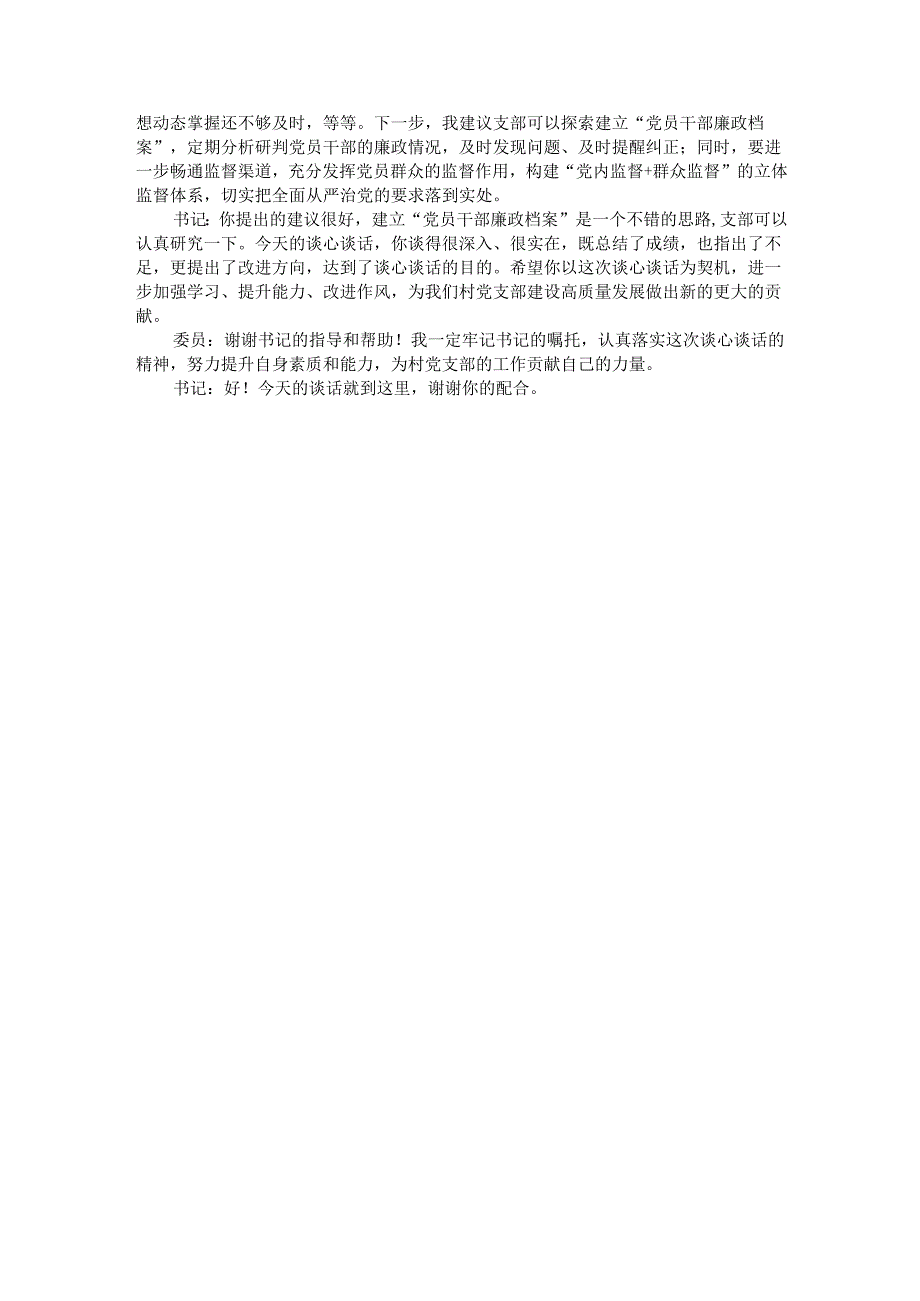 党支部组织生活会谈心谈话记录.docx_第3页