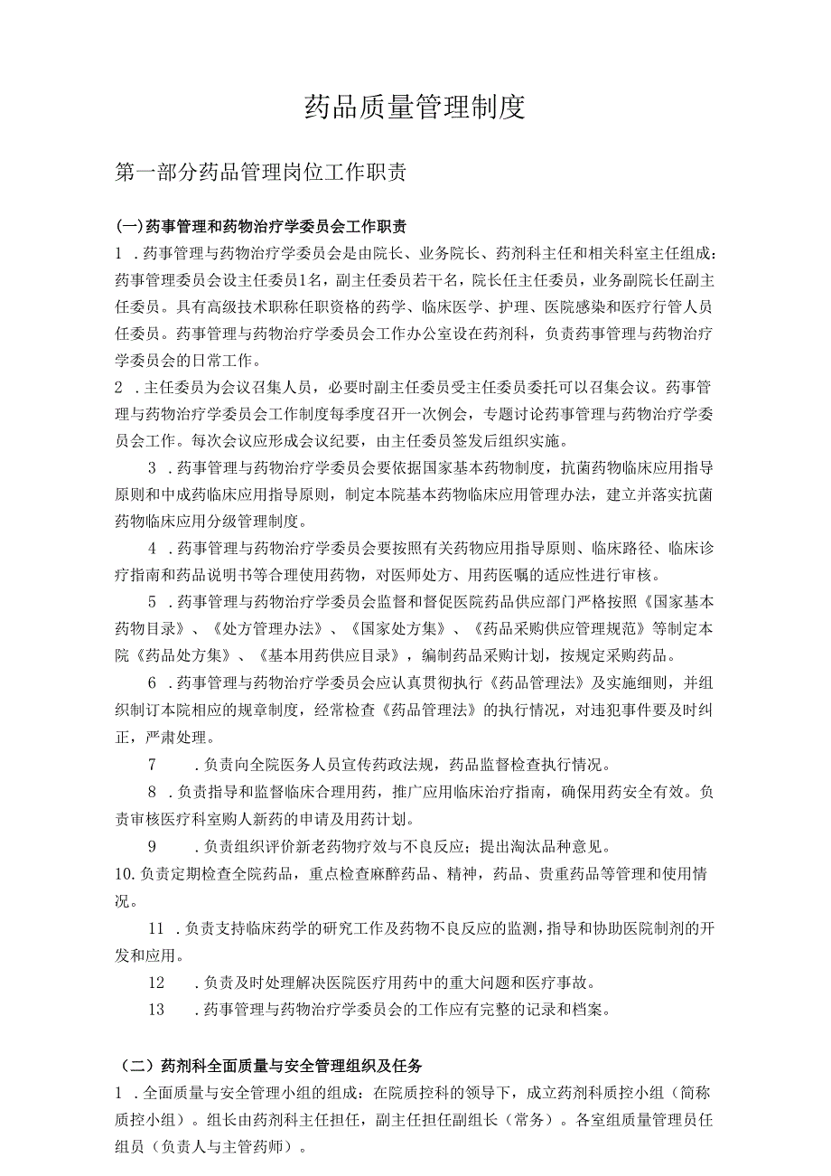 医疗机构医院药品质量管理制度（全）.docx_第1页