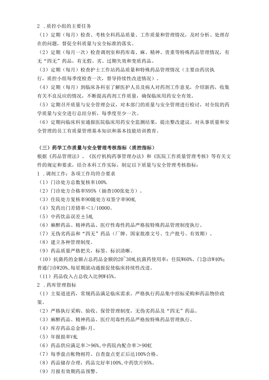医疗机构医院药品质量管理制度（全）.docx_第2页