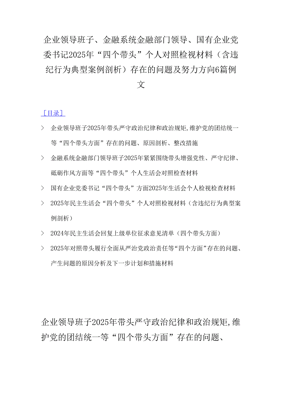 企业领导班子、金融系统金融部门领导、国有企业党委书记2025年“四个带头”个人对照检视材料(含违纪行为典型案例剖析)存在的问题及努力方向6篇例文.docx_第1页