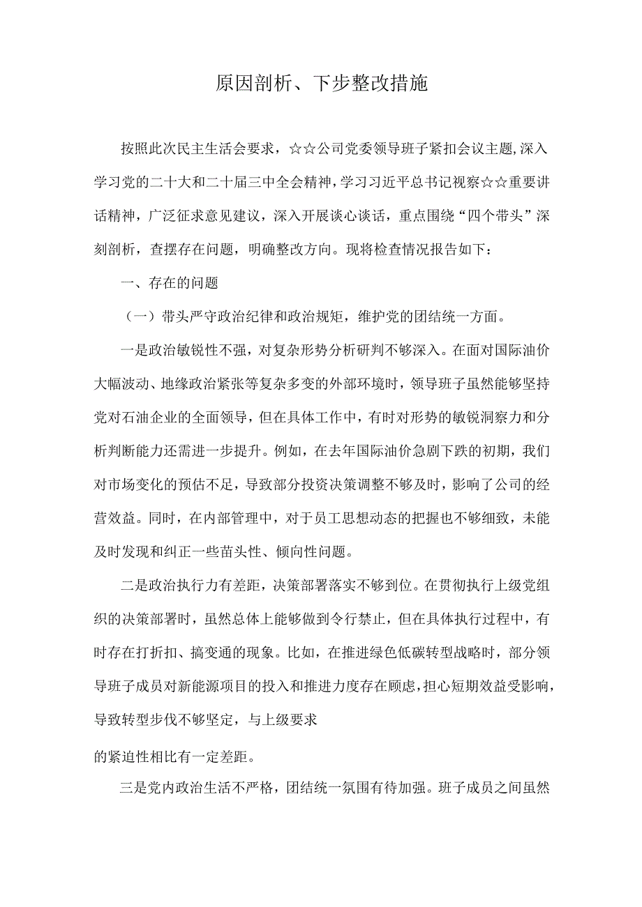 企业领导班子、金融系统金融部门领导、国有企业党委书记2025年“四个带头”个人对照检视材料(含违纪行为典型案例剖析)存在的问题及努力方向6篇例文.docx_第2页