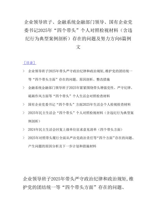 企业领导班子、金融系统金融部门领导、国有企业党委书记2025年“四个带头”个人对照检视材料(含违纪行为典型案例剖析)存在的问题及努力方向6篇例文.docx