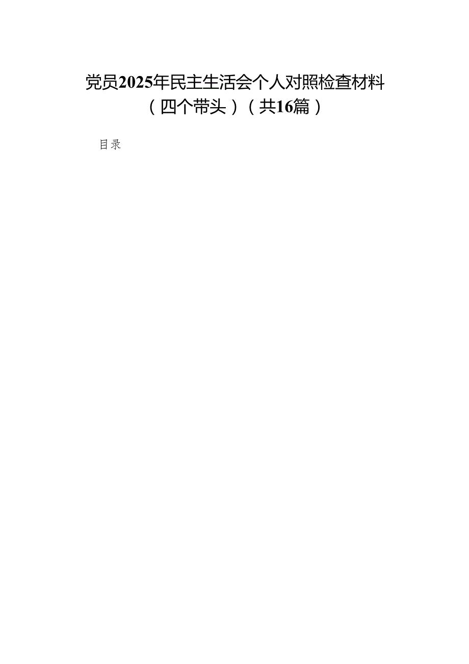 党员2025年民主生活会个人对照检查材料（四个带头）16篇.docx_第1页