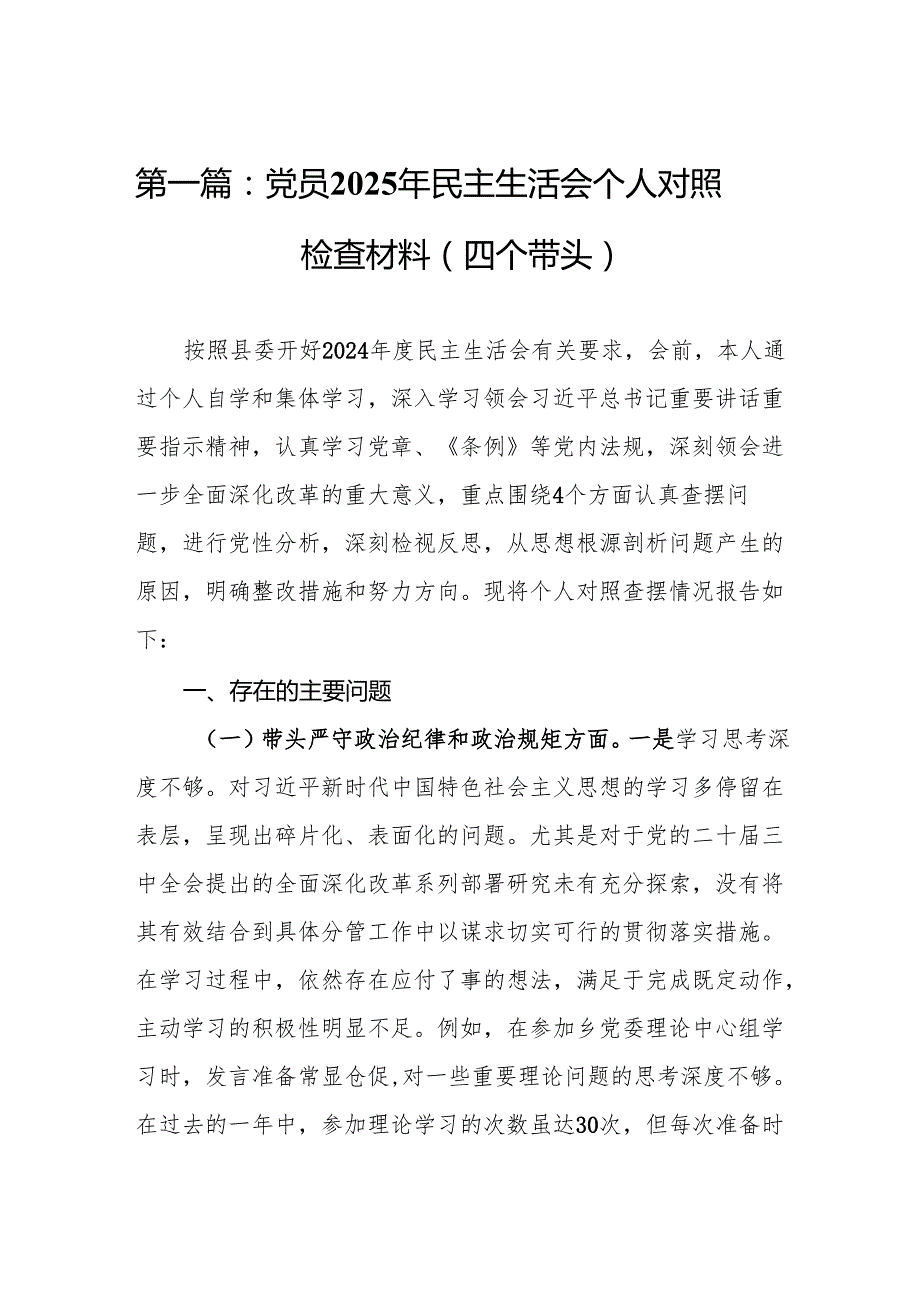党员2025年民主生活会个人对照检查材料（四个带头）16篇.docx_第2页