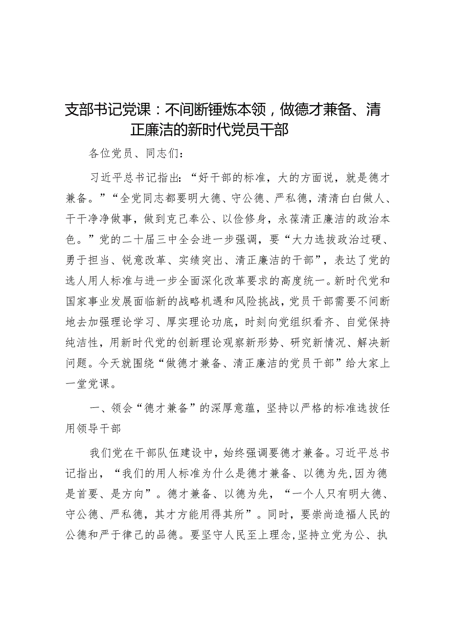 支部书记党课：不断锤炼本领做德才兼备、清正廉洁的新时代党员干部.docx_第1页