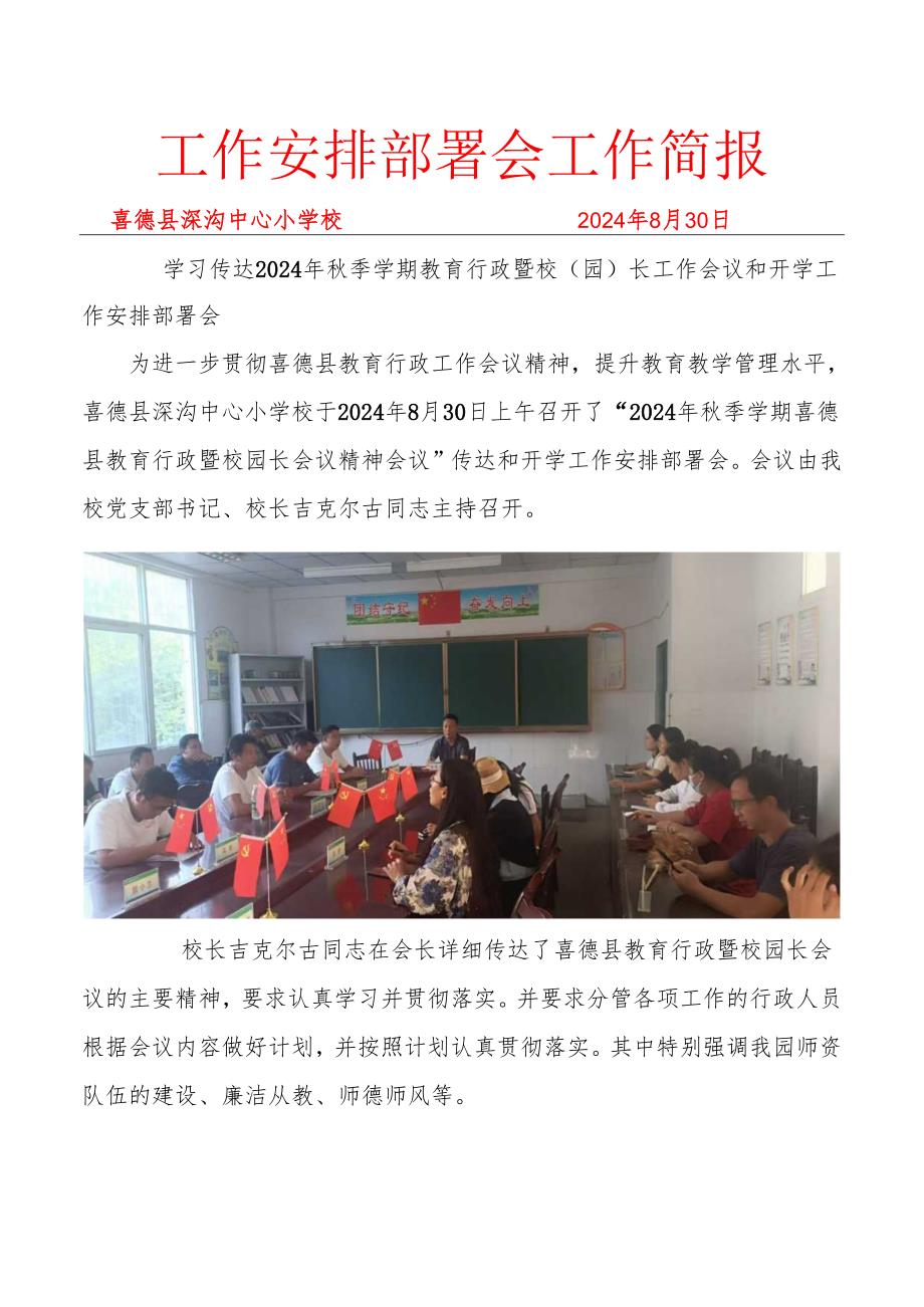 喜德县深沟中心小学校学习传达2024年季学期教育行政暨校园长工作会议和开学工作安排部署会简报.docx_第1页