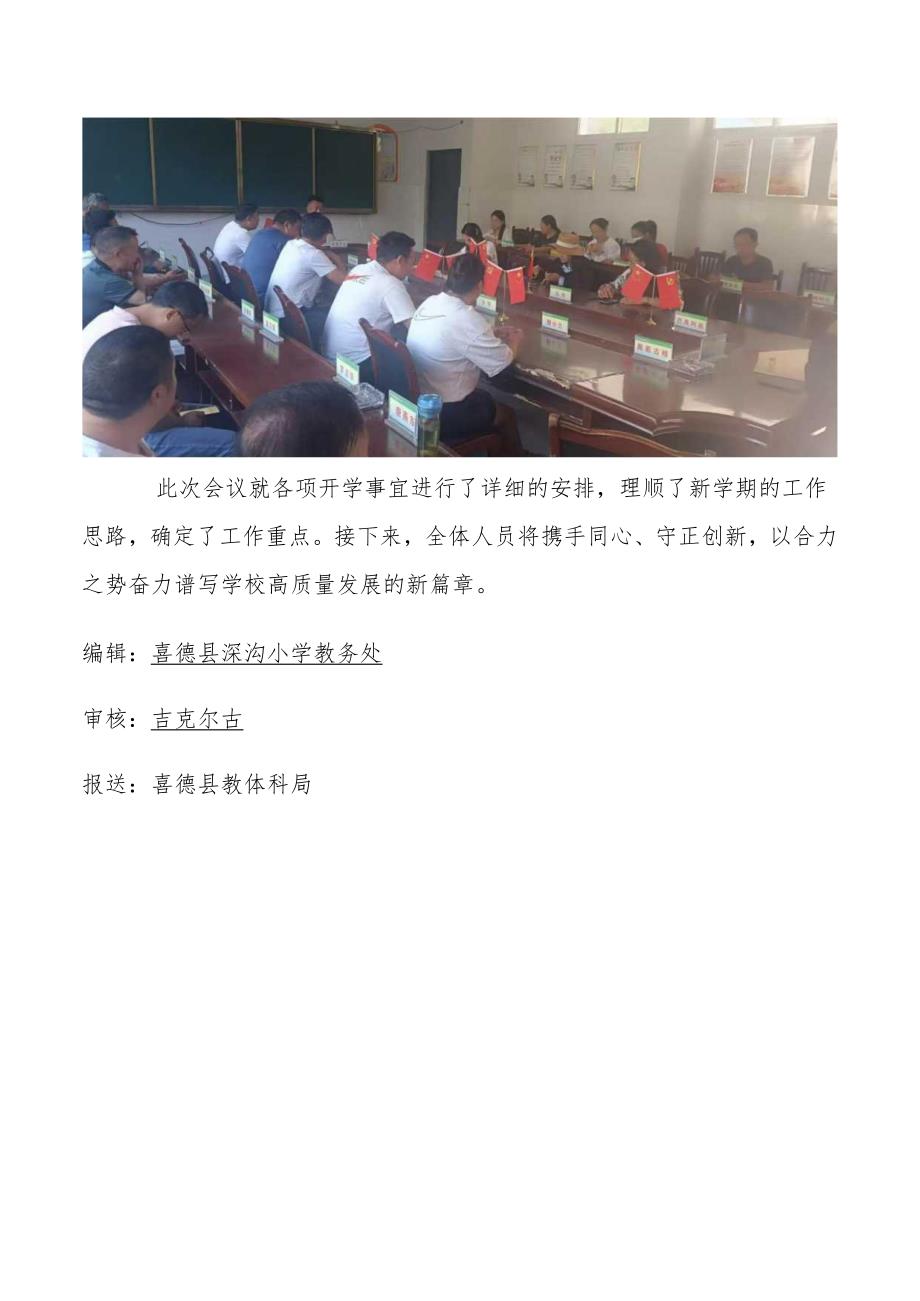 喜德县深沟中心小学校学习传达2024年季学期教育行政暨校园长工作会议和开学工作安排部署会简报.docx_第3页