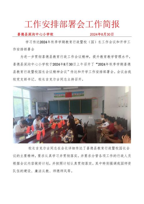 喜德县深沟中心小学校学习传达2024年季学期教育行政暨校园长工作会议和开学工作安排部署会简报.docx