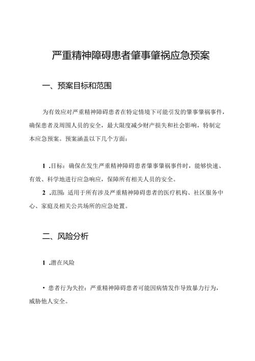 严重精神障碍患者肇事肇祸应急预案.docx