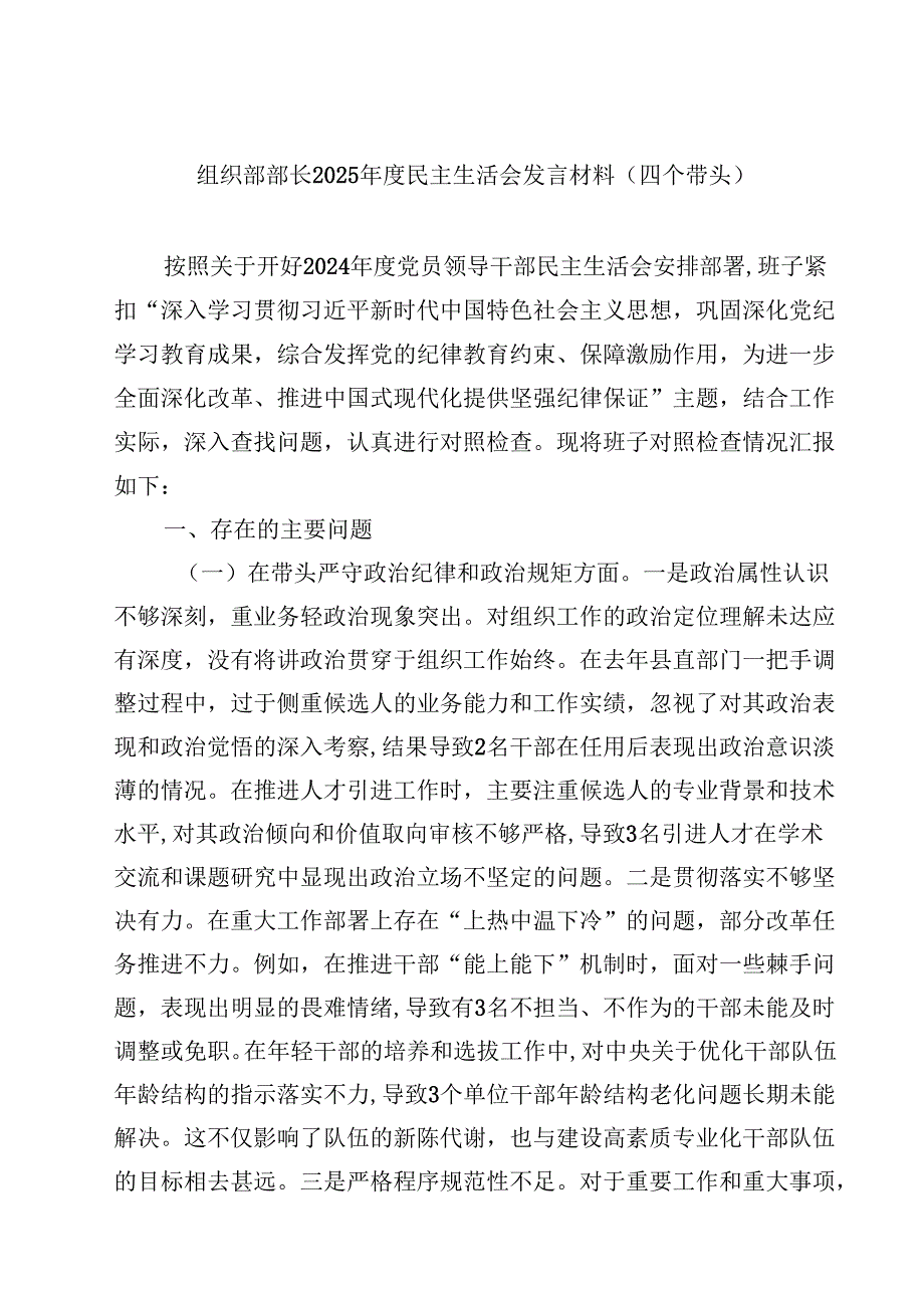 组织部部长2025民主生活会发言材料（四个带头）（共8篇）.docx_第1页