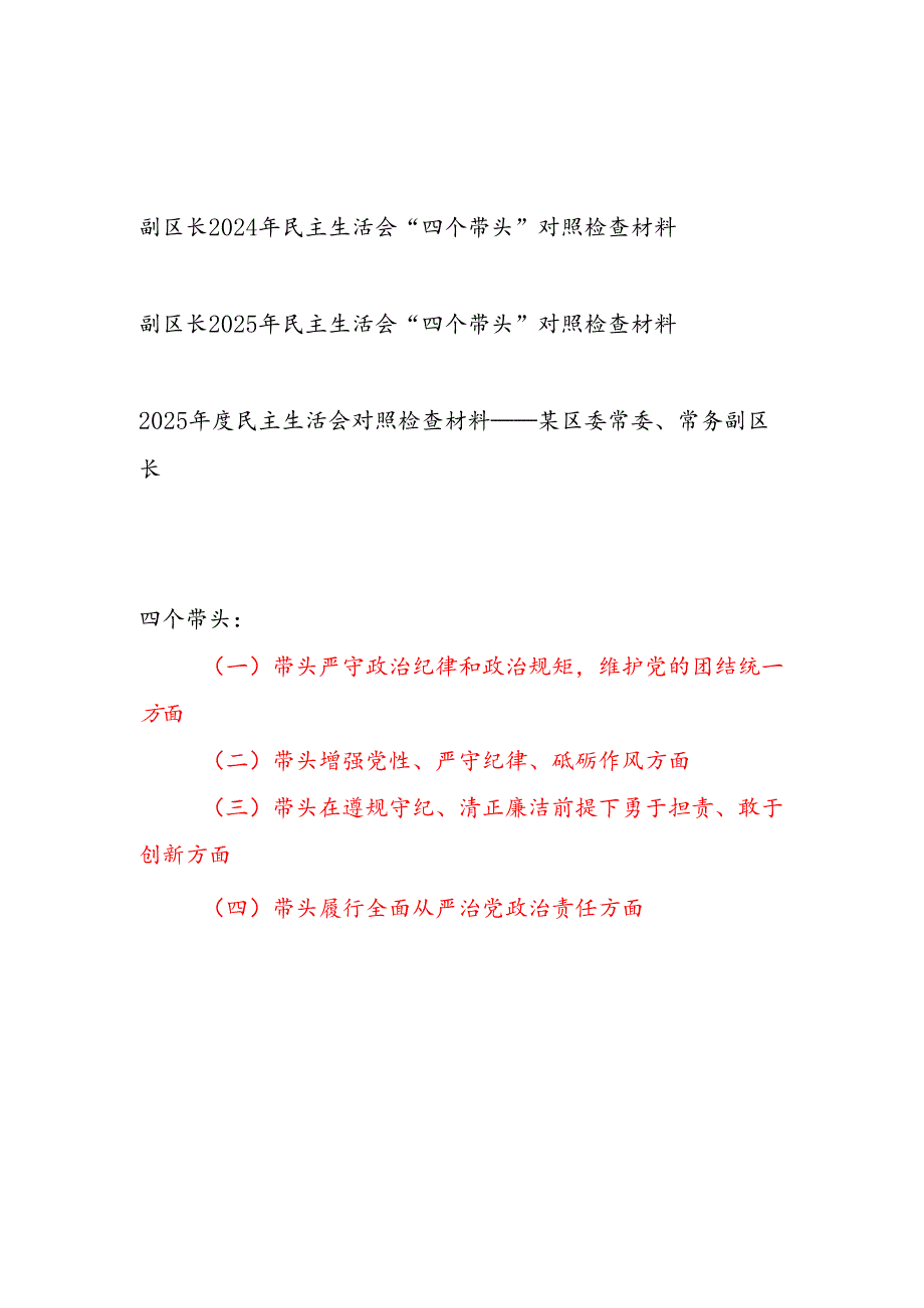 副区长2024年民主生活会“四个带头”个人对照检查材料3篇.docx_第1页