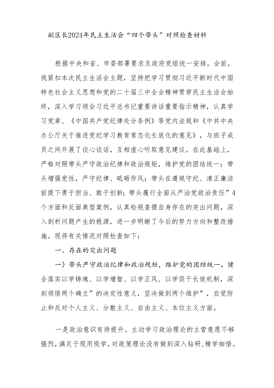 副区长2024年民主生活会“四个带头”个人对照检查材料3篇.docx_第2页