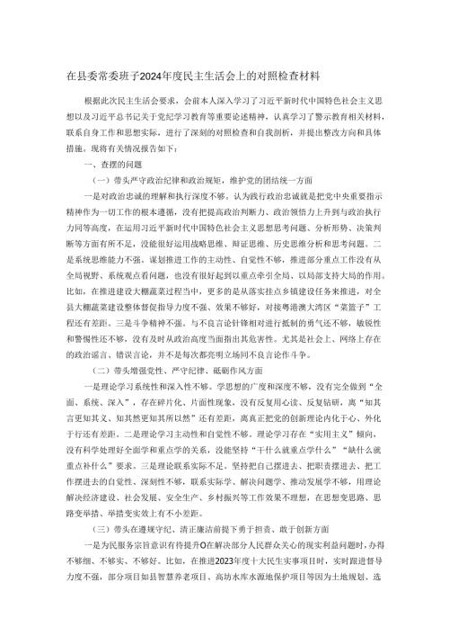 在县委常委班子2024民主生活会上的对照检查材料.docx