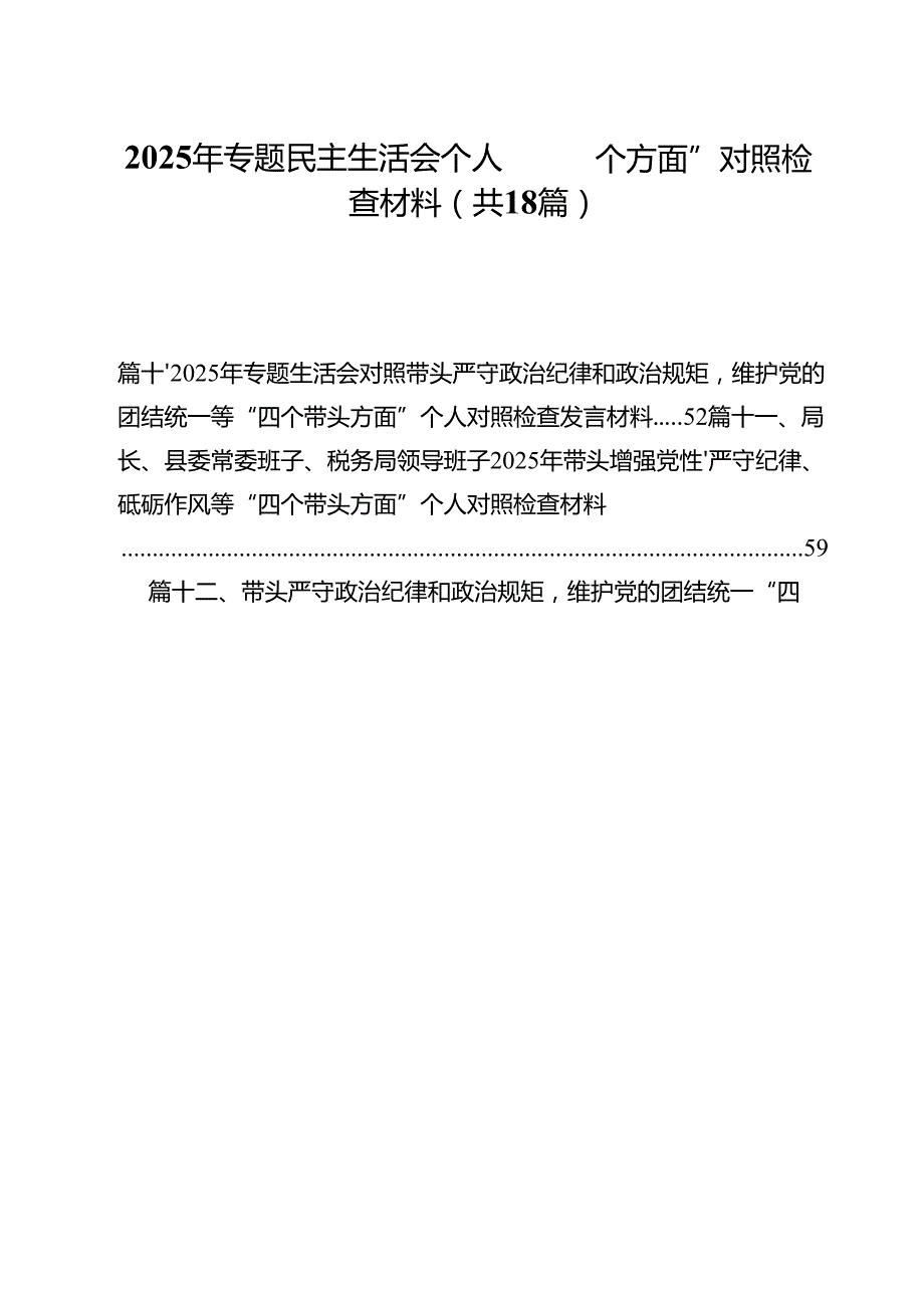 （18篇）2025年专题民主生活会个人“四个方面”对照检查材料范文.docx_第1页