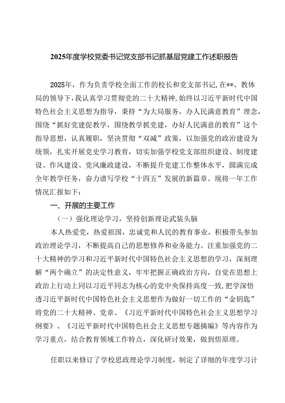 2025学校党委书记党支部书记抓基层党建工作述职报告【五篇】.docx_第1页