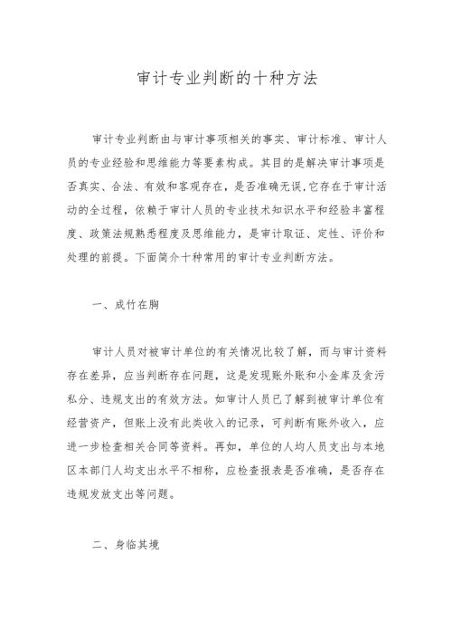 审计专业判断的十种方法.docx