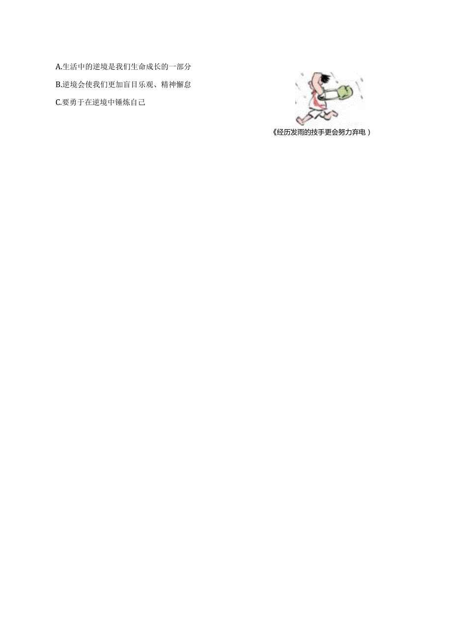 2024版七年级道德与法治上册第十二课正确对待顺境和逆境作业设计.docx_第2页