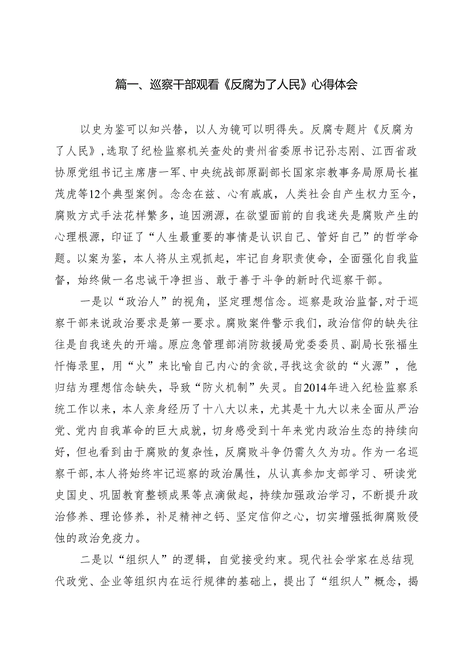 巡察干部观看《反腐为了人民》心得体会(13篇集合).docx_第2页