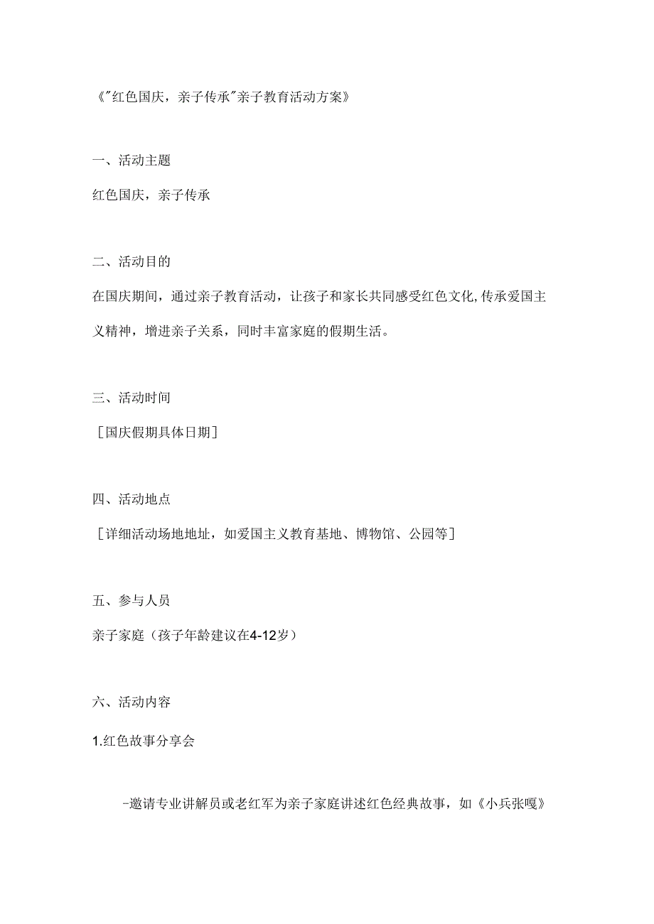 红色国庆亲子传承亲子教育活动方案.docx_第1页