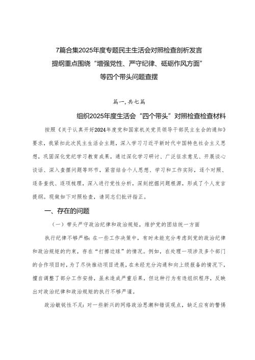 7篇合集2025专题民主生活会对照检查剖析发言提纲重点围绕“增强党性、严守纪律、砥砺作风方面”等四个带头问题查摆.docx