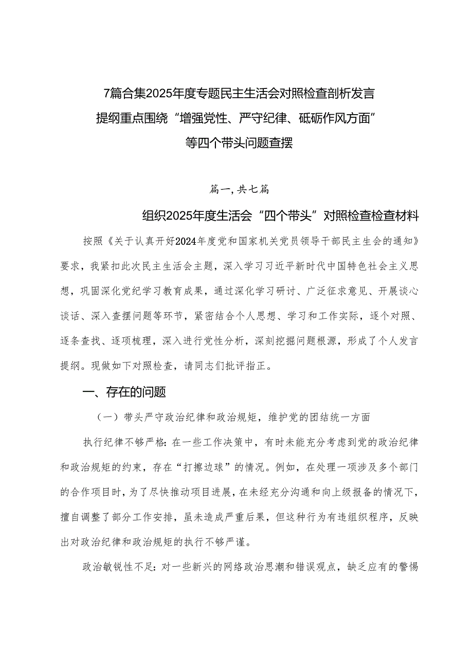 7篇合集2025专题民主生活会对照检查剖析发言提纲重点围绕“增强党性、严守纪律、砥砺作风方面”等四个带头问题查摆.docx_第1页