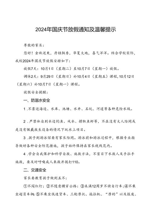 小学2024年国庆节放假安排通知五篇.docx