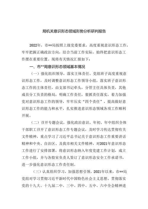 局机关意识形态领域形势分析研判报告8篇（最新版）.docx