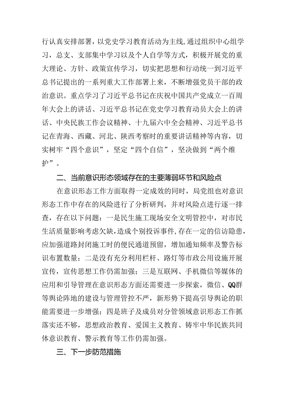 局机关意识形态领域形势分析研判报告8篇（最新版）.docx_第2页