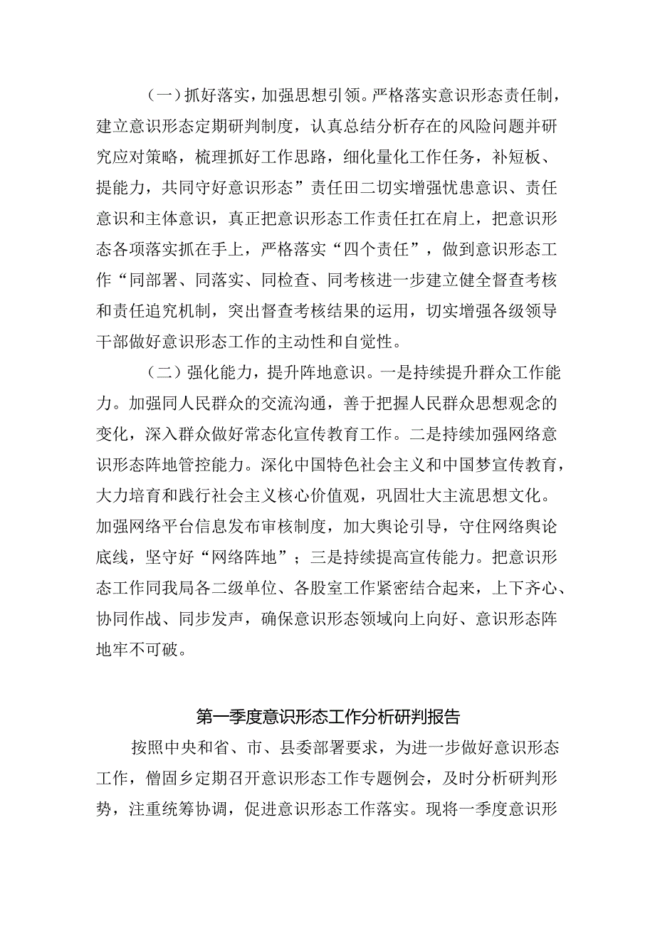 局机关意识形态领域形势分析研判报告8篇（最新版）.docx_第3页