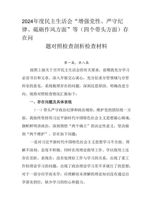 2024民主生活会“增强党性、严守纪律、砥砺作风方面”等（四个带头方面）存在问题对照检查剖析检查.docx