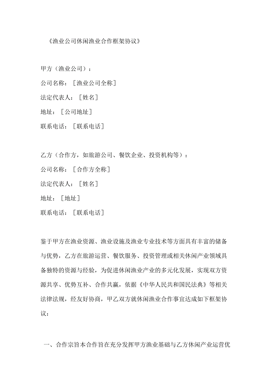 渔业公司休闲渔业合作框架协议.docx_第1页