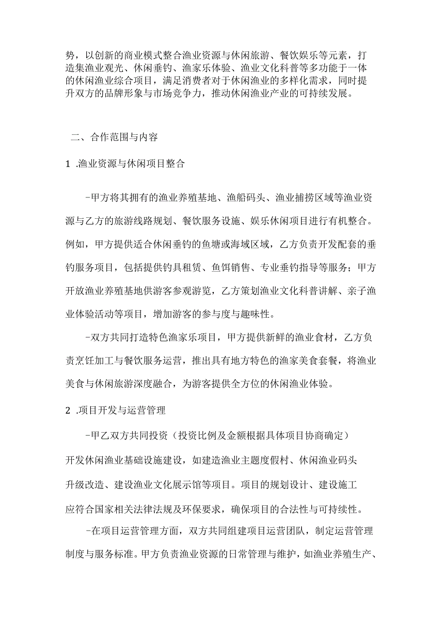 渔业公司休闲渔业合作框架协议.docx_第2页