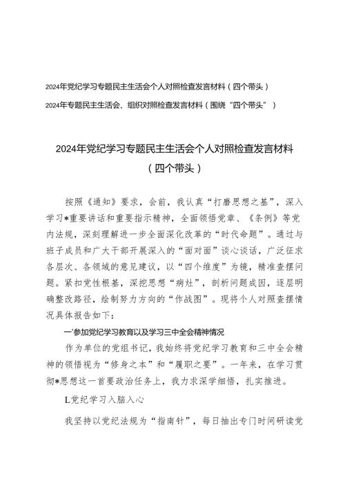 （四个带头）2024年党纪学习专题民主生活会个人对照检查发言材料+2024年专题民主生活会、组织对照检查发言材料.docx
