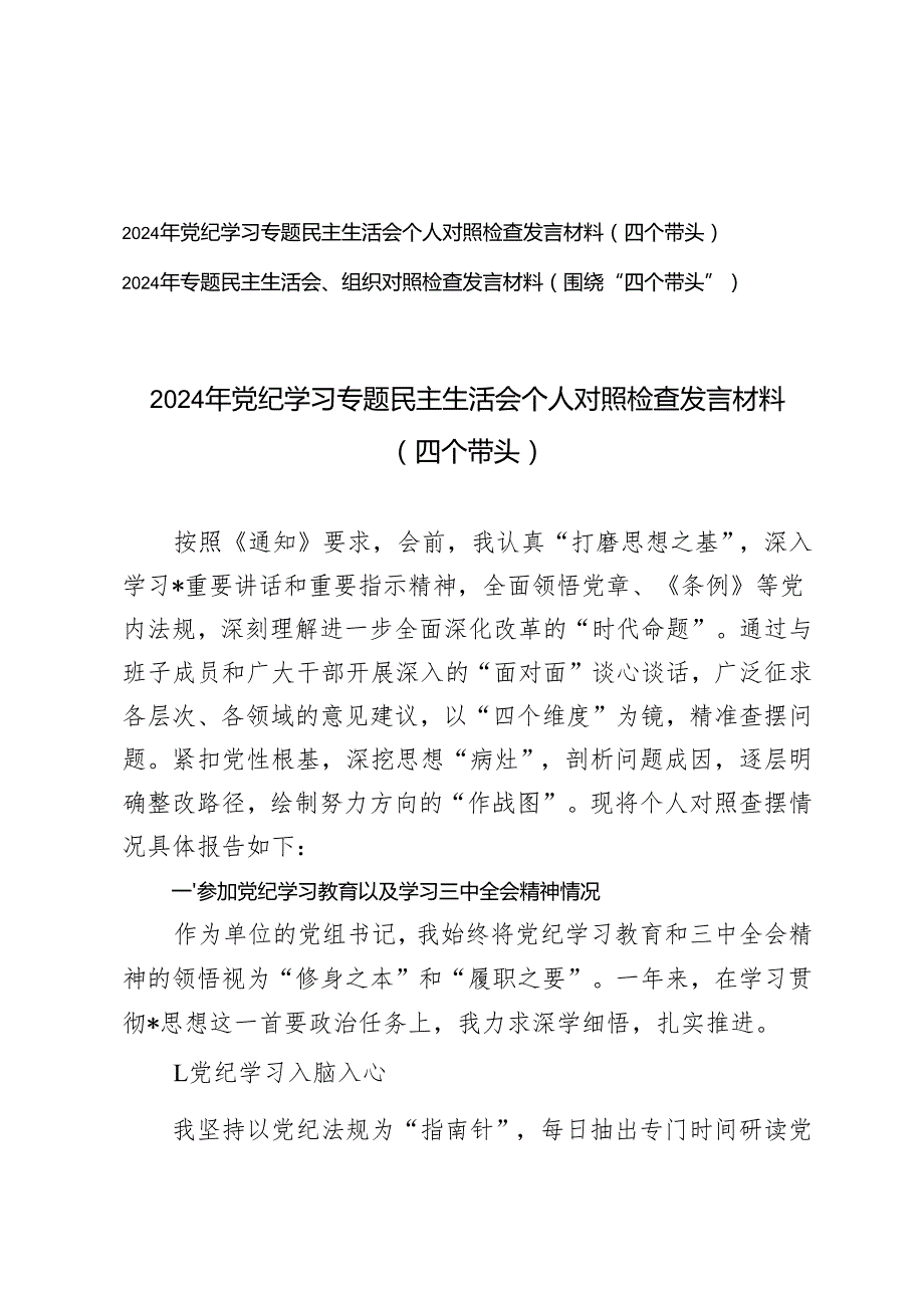 （四个带头）2024年党纪学习专题民主生活会个人对照检查发言材料+2024年专题民主生活会、组织对照检查发言材料.docx_第1页