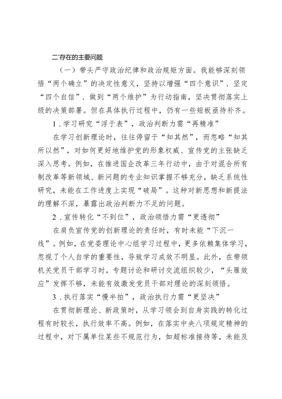 （四个带头）2024年党纪学习专题民主生活会个人对照检查发言材料+2024年专题民主生活会、组织对照检查发言材料.docx_第3页