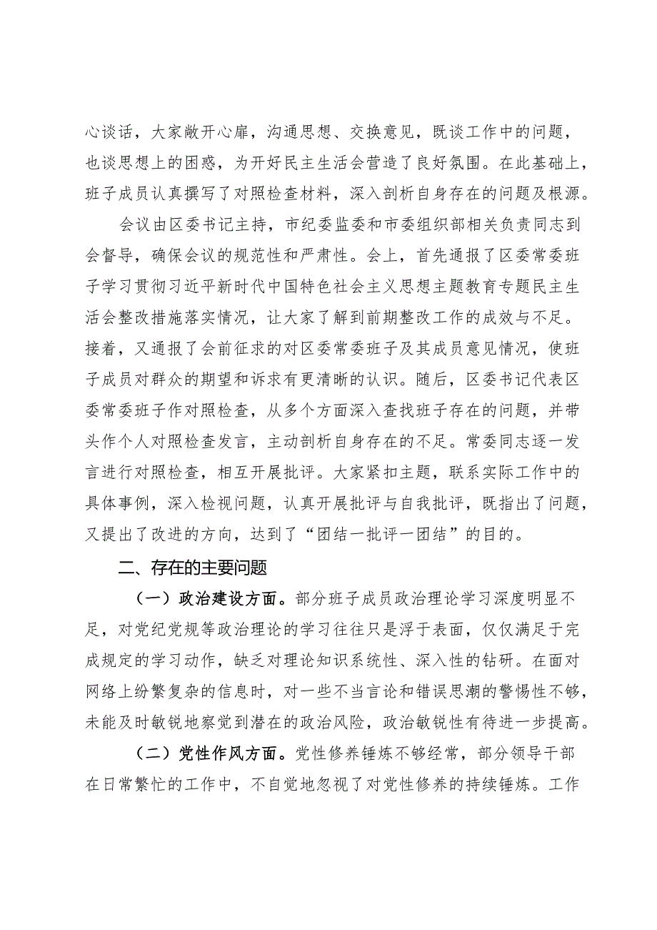 区委领导班子2024年民主生活会会后综合情况报告.docx_第2页