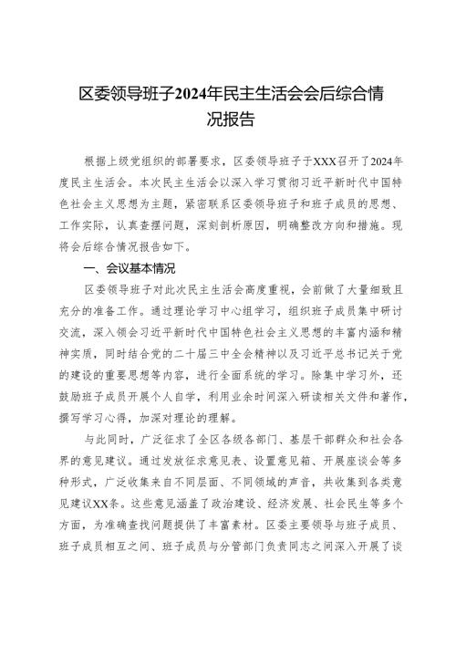 区委领导班子2024年民主生活会会后综合情况报告.docx