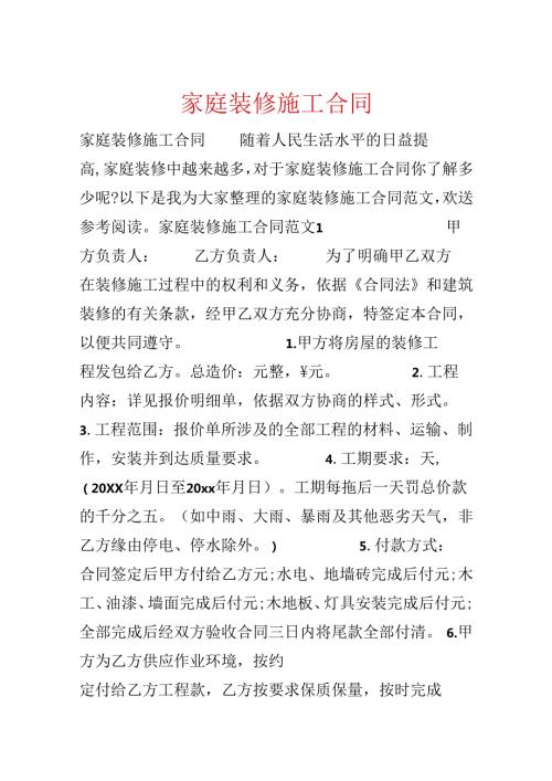 家庭装修施工合同.docx