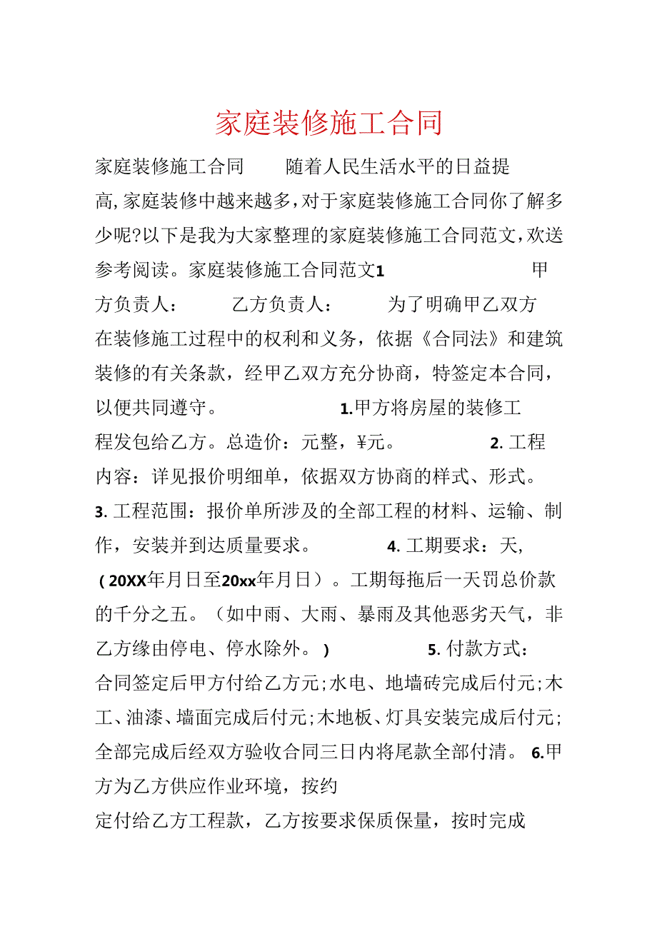 家庭装修施工合同.docx_第1页