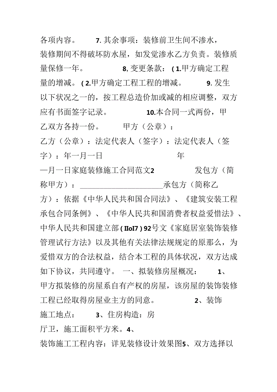 家庭装修施工合同.docx_第2页