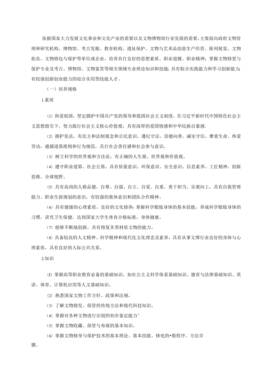 职业技术学院文物修复与保护专业人才培养方案五年制.docx_第2页