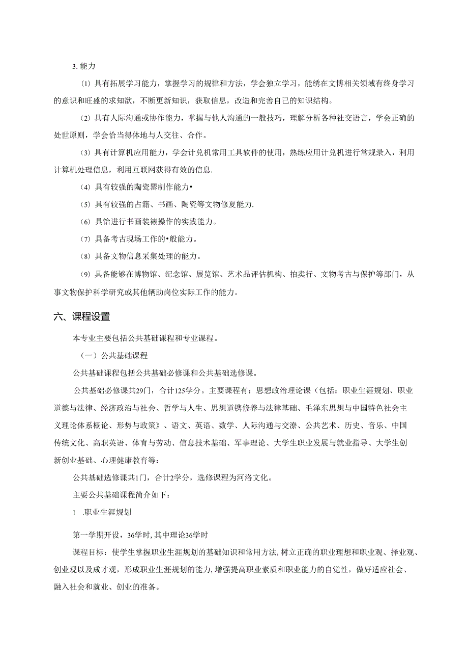 职业技术学院文物修复与保护专业人才培养方案五年制.docx_第3页